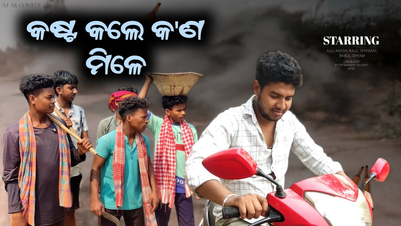 କଷ୍ଟ କଲେ କଣ ମିଳେ | New odia comedy video | Aj Ak Comedy 
