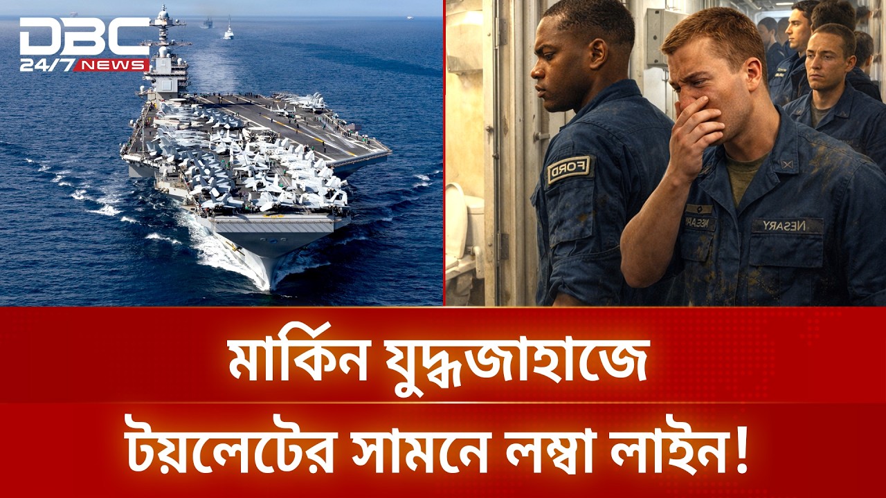 হামলা নয়, যুদ্ধ জাহাজে টয়লেট নিয়ে ব্যস্ত মার্কিন সেনারা | DBC News Special
