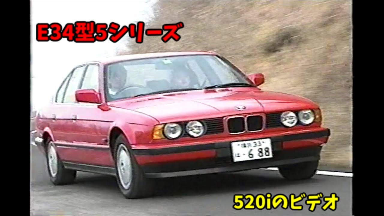 3代目 E34型 BMW 5シリーズ ビデオカタログ