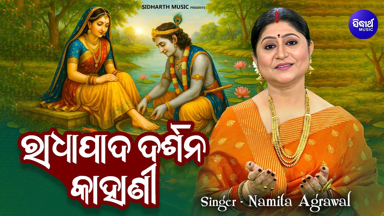 Radha Pada Darshana Kahani | ଅଁଳା ନବମୀ ଉପଲକ୍ଷେ | ରାଧା ପାଦ ଦର୍ଶନ କାହାଣୀ | Namita Agrawal | S. Music