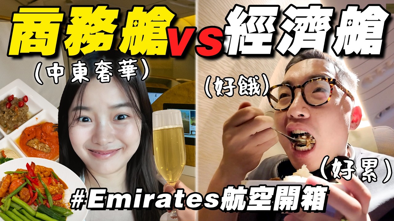 是什麼味道？ Emirates 商務艙 vs 經濟艙，空氣也會不一樣嗎？
