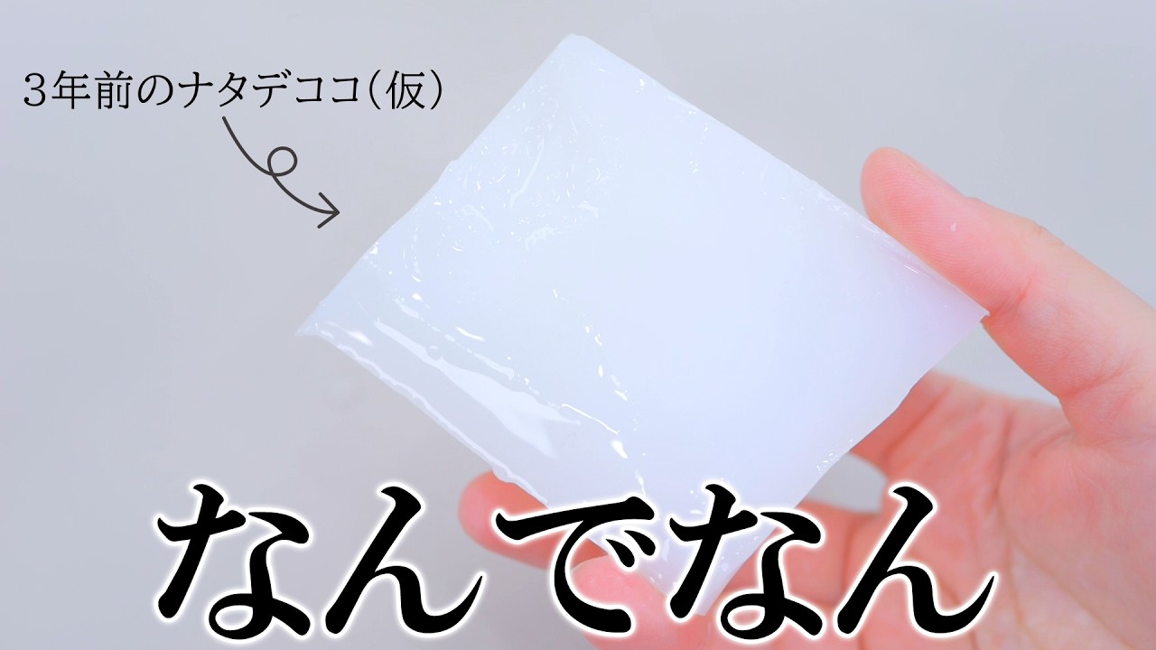 5年以上前のクリアスライムをレンジでチンしたらとんでもないことになった