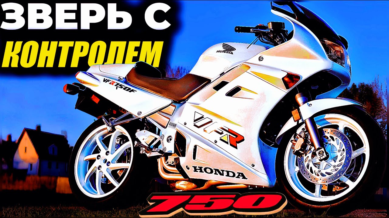 Идеальный мотоцикл, о котором все забыли: Honda VFR 750, шедевр Honda