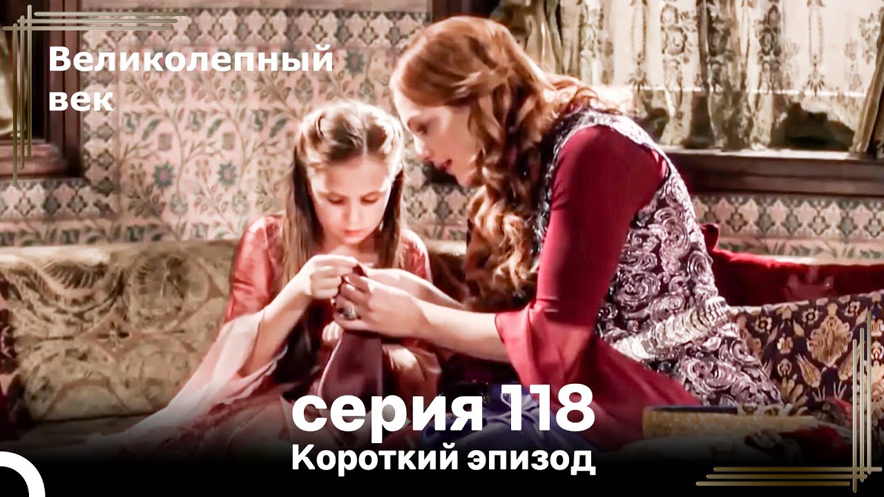 Короткий эпизод 118 | Велaиколепный Век