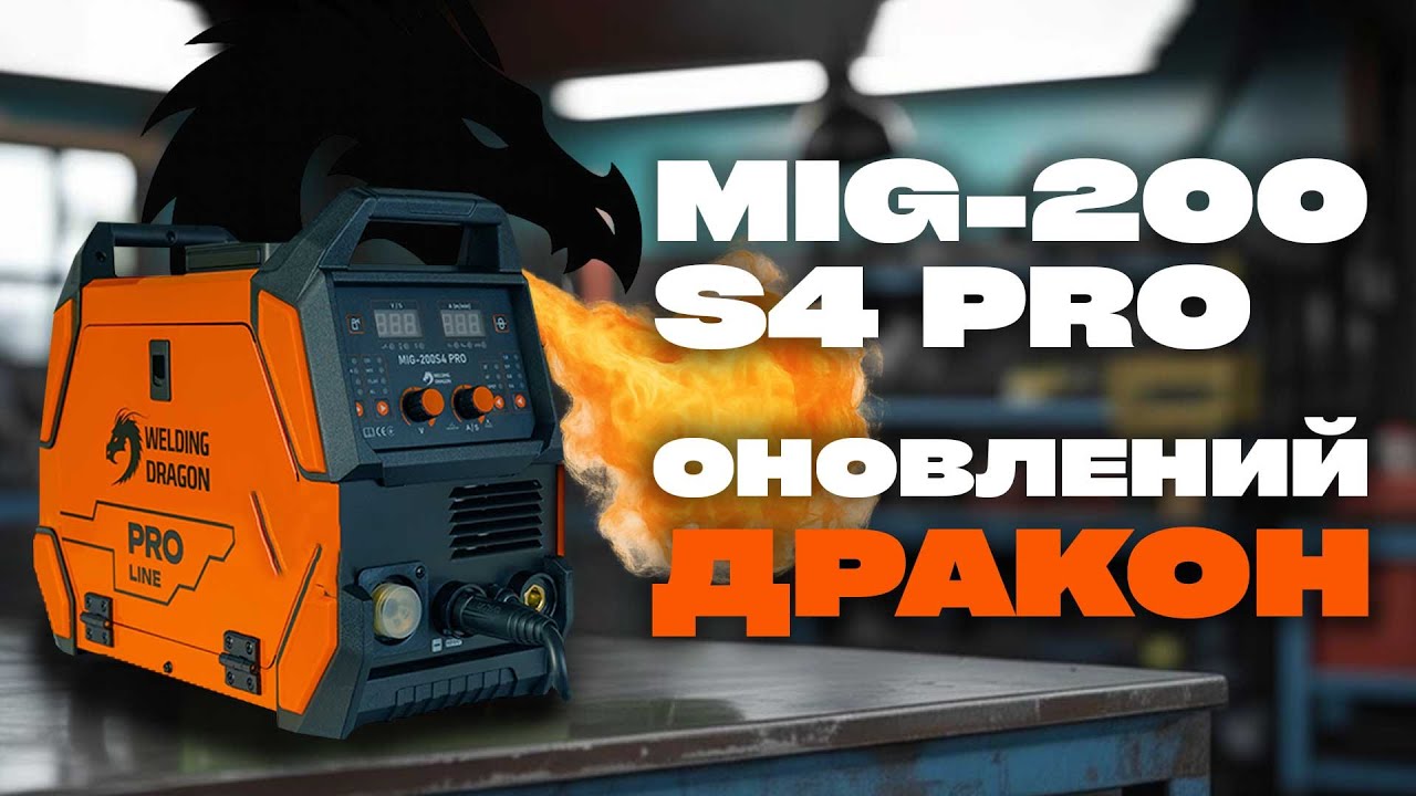 Тестуємо новий Welding Dragon MIG-200 S4 PRO: краще, ніж раніше?