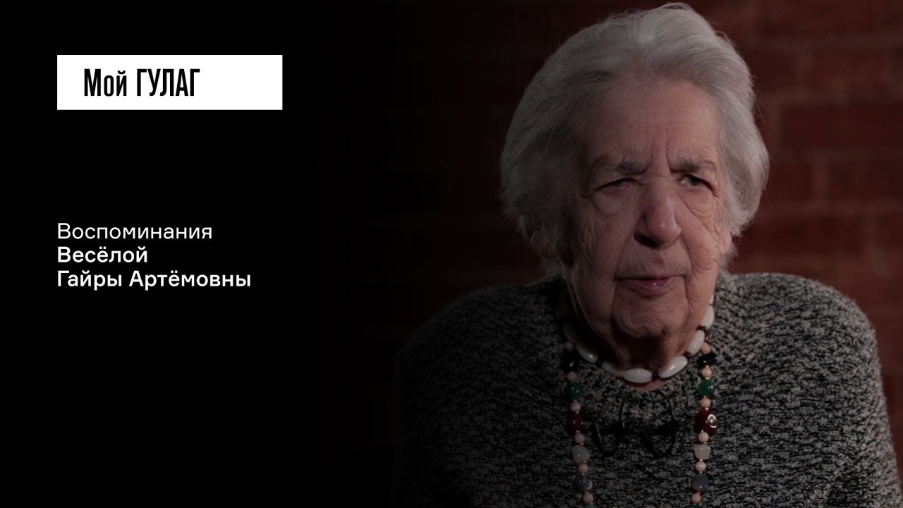 Весёлая Г.А.: «К нему кинулись как к вору» | фильм #97 МОЙ ГУЛАГ