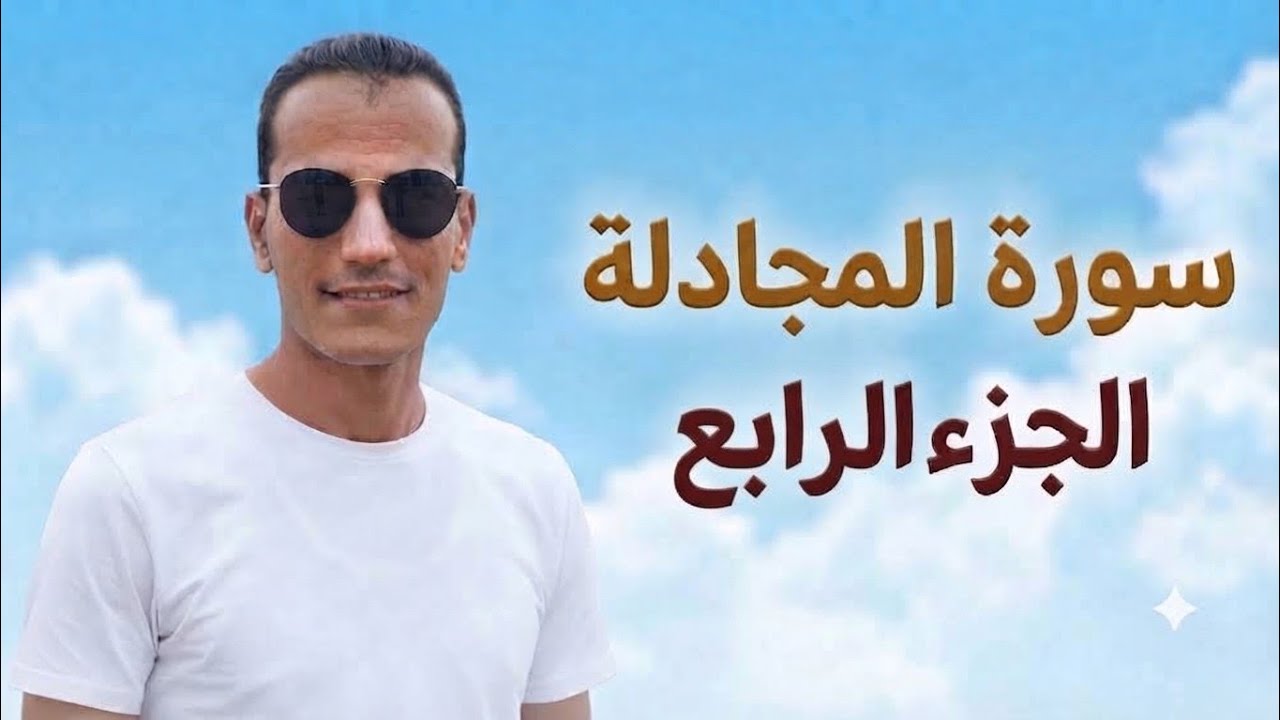أحكام تجويد وترتيل  سورة المجادلة بدقة وسهولة من الآية  (9-11)