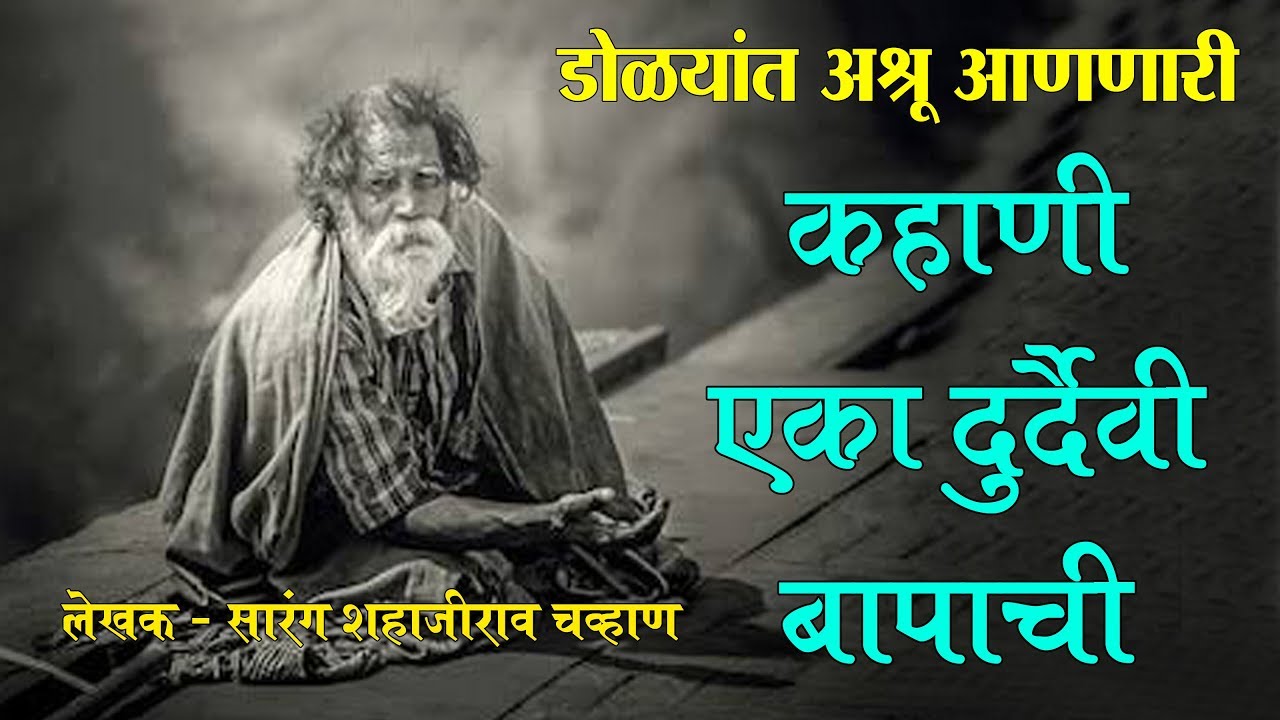 कहाणी एका दुर्दैवी बापाची | डोळ्यांत अश्रू आणणारी हृदयस्पर्शी कथा | Hearttouching story | Snehpreeti