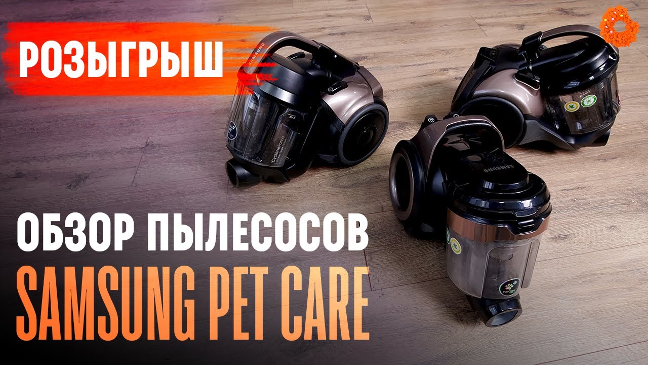 Обзор Samsung Pet Care: пылесосов для владельцев домашних питомцев + РОЗЫГРЫШ