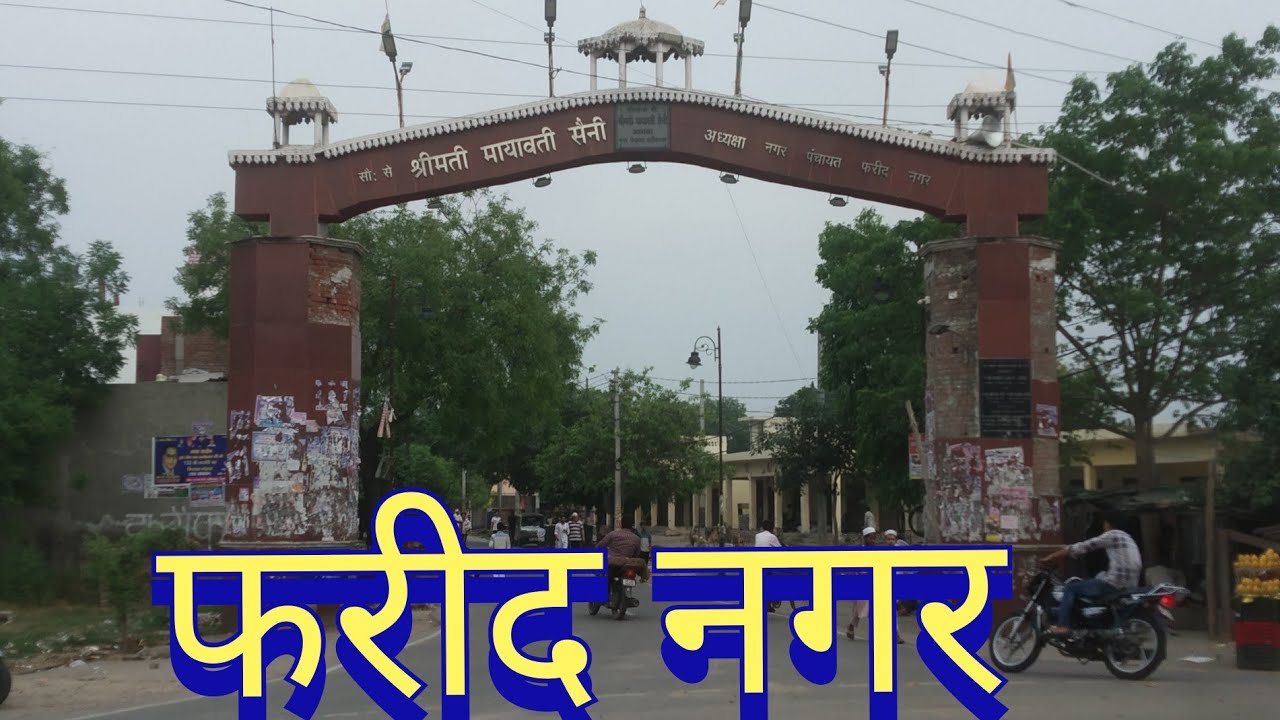 Fareednagar || फरीदनगर || Fareednagar kasba ||