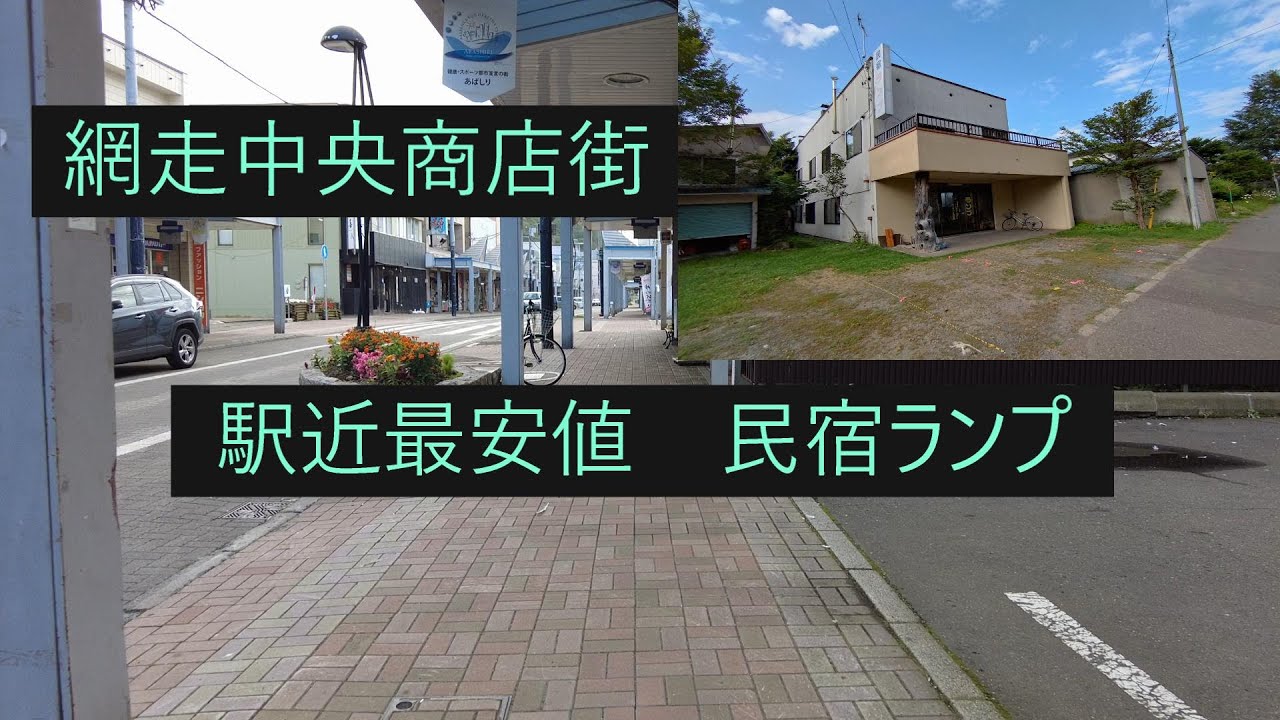 網走中央商店街を歩いた後、民宿ランプに行ってみました