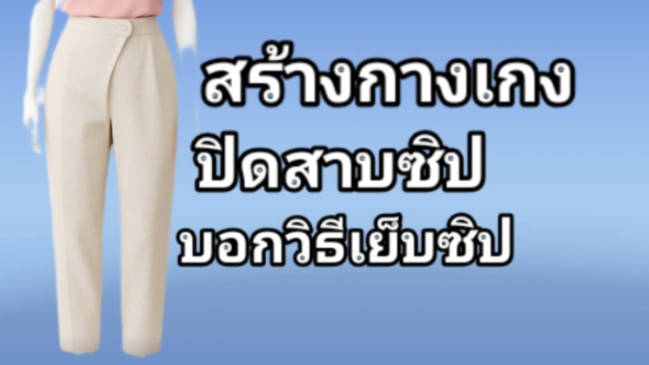 EP339 สอนวิธี สร้าง แพทเทิร์น กางเกง มาตรฐาน ป้าย สาบซิป กางเกงป้ายหน้า ปิดซิป ทรงกางเกง ขากระบอก