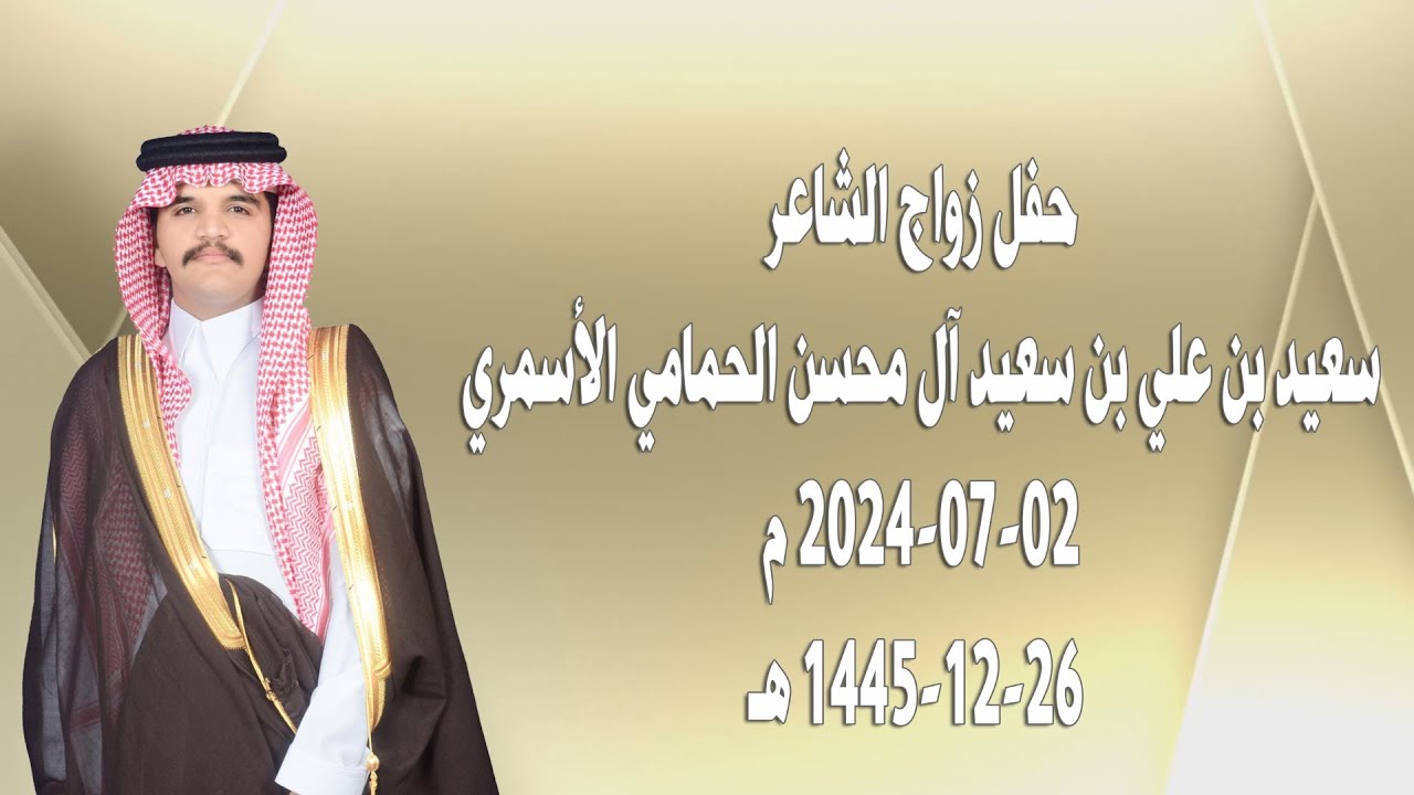 حفل زواج الشاعر سعيد بن علي بن سعيد آل محسن الحمامي الأسمري
