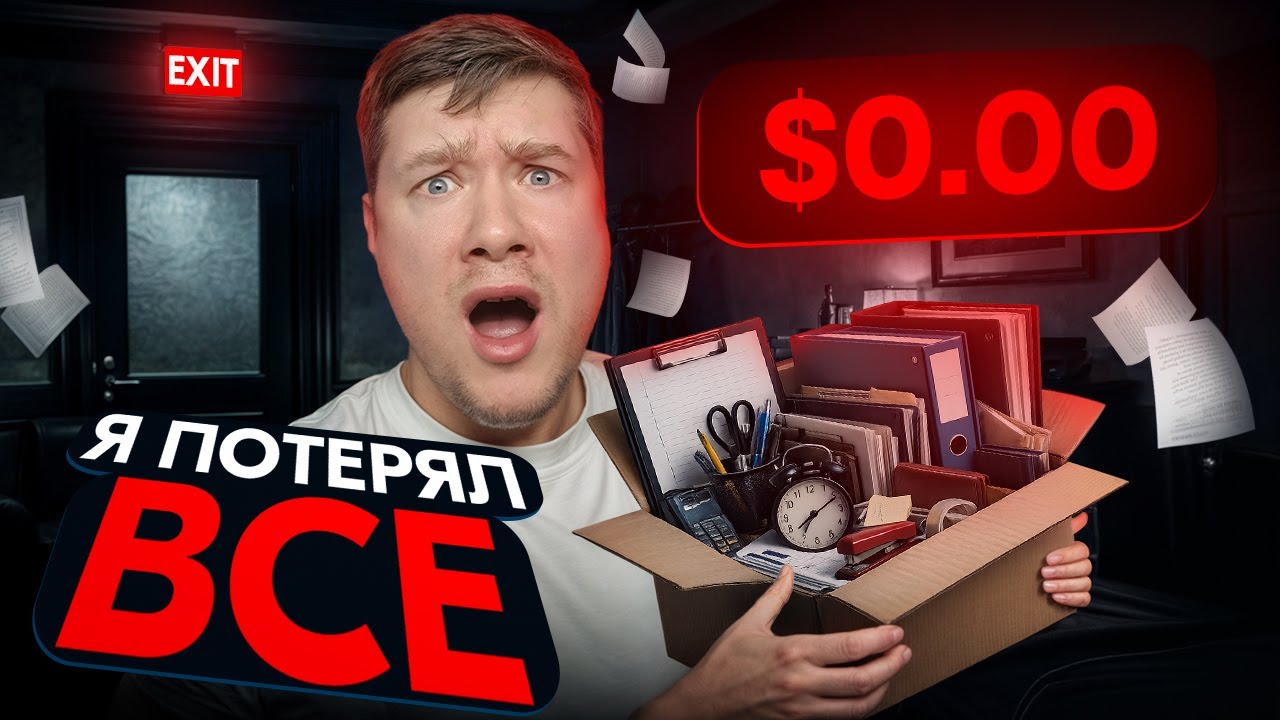 МЕНЯ СНОВА УВОЛИЛИ! КАК ЖИТЬ ДАЛЬШЕ?