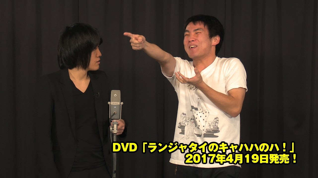 ランジャタイ「バイトの面接」 オリジナルDVD 2017年4月19日発売