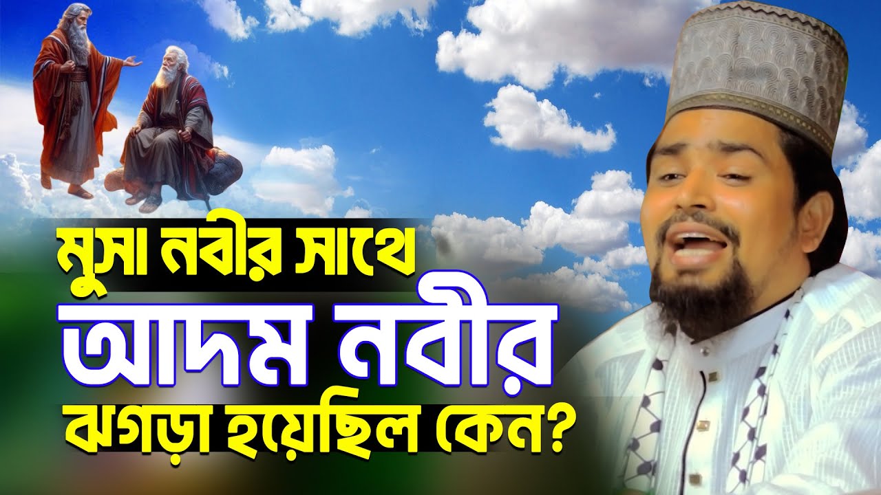 মাওঃ মোশারফ হোসেন সালাউদ্দিন হুজুরের ওয়াজ- মুসা নবীর সাথে আদম নবীর ঝগড়া