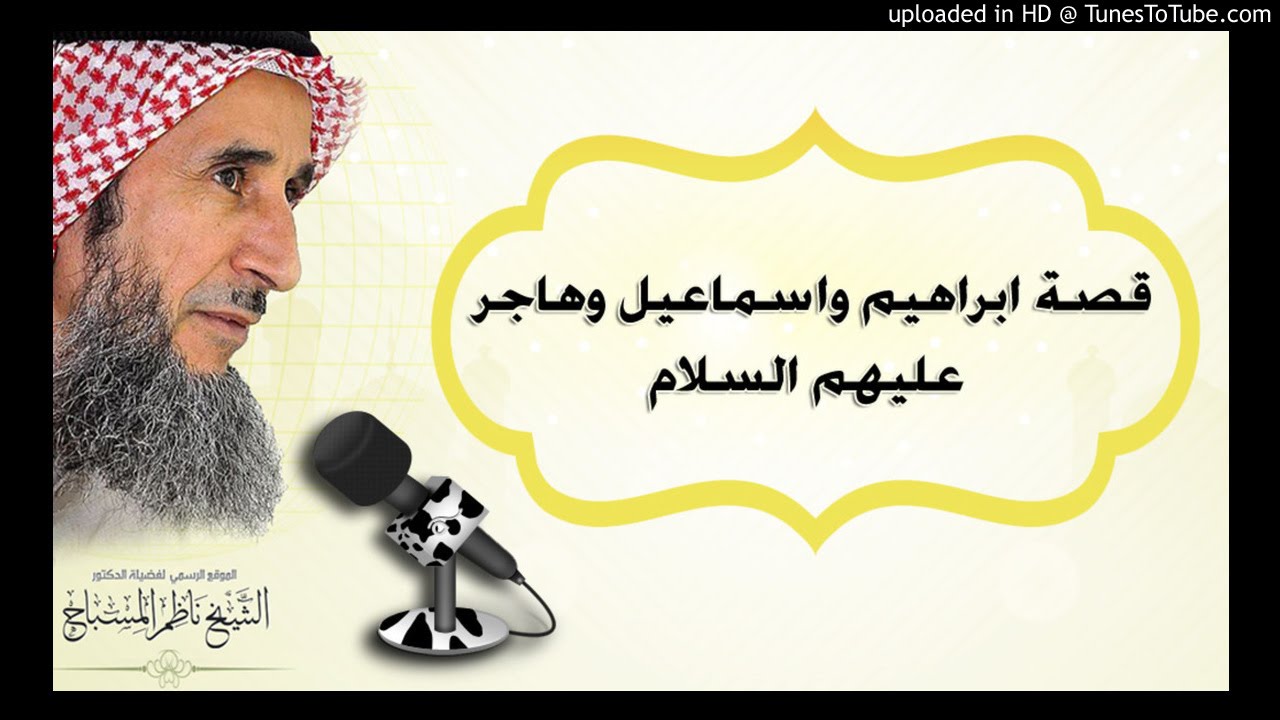قصة ابراهيم واسماعيل وهاجر عليهم السلام