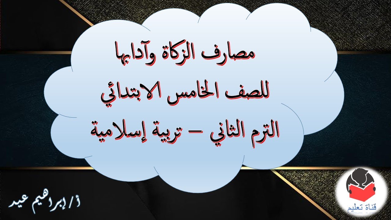 شرح ( مصارف الزكاة وآدابها ) - للصف الخامس الابتدائي - الترم الثاني - تربية إسلامية - إبراهيم عيد .
