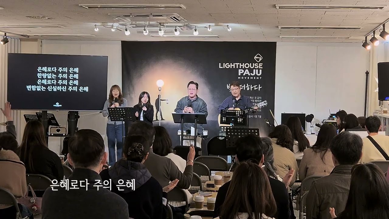 #라이트하우스파주 #주일예배찬양 | 26.3.15 | 죄에서 자유를 얻게 함은 + 예수 십자가에 흘린 피로써 + 은혜로다 + 온전케 되 + 모든 상황 속에서