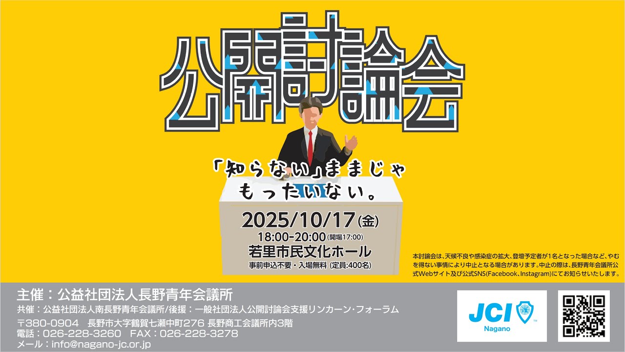 令和7年度長野市長選挙立候補予定者の公開討論会Live配信