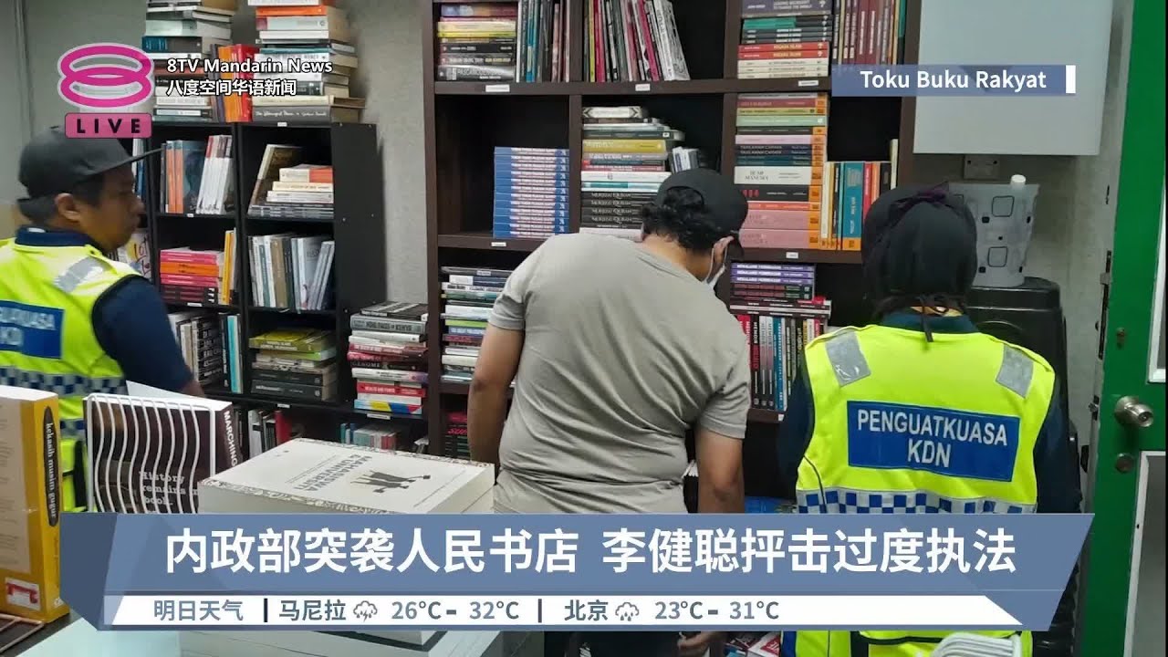 内政部突袭人民书店  李健聪抨击过度执法【2023.08.19 八度空间华语新闻】
