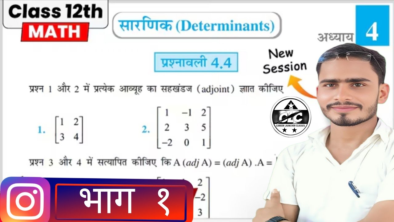 12th class maths solutions ex 4.4 (भाग 1)बिल्कुल सरल और आसान भाषा में पढ़ाया और सिखाया जाता.....