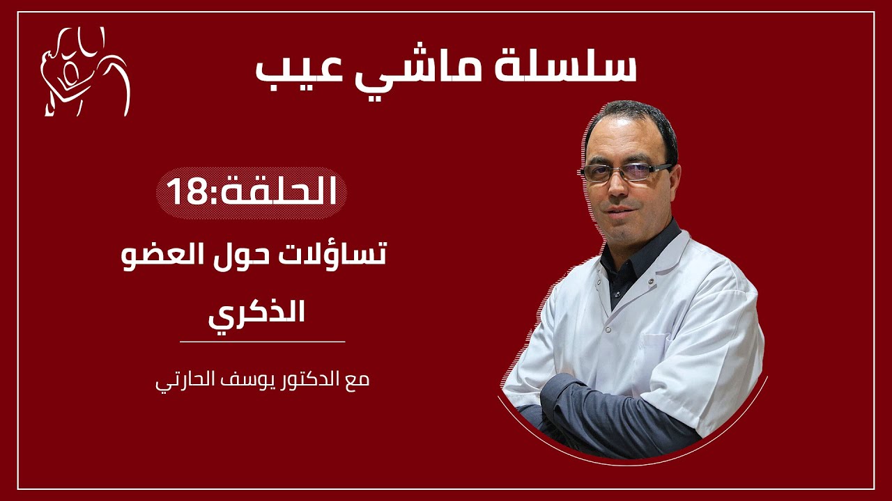 ماشي عيب -  تساؤلات حول العضو الذكري - بث مباشر