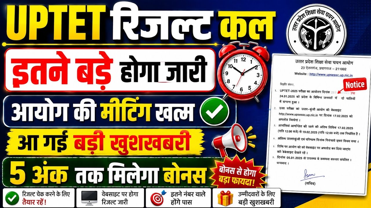 UP TET Result Date OUT 2026 | UP TET Result Update 2026 | UP TET Result 2026 | UP TET Date OUT 2026 