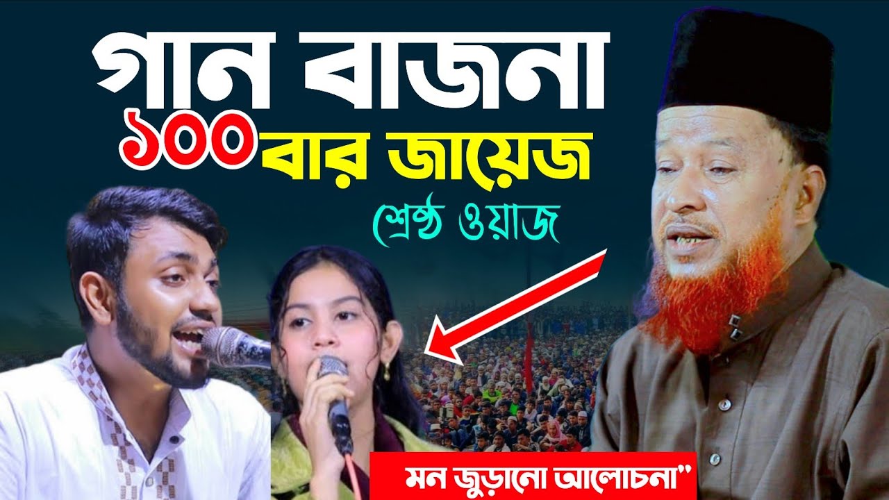 গান বাজনা ১০০ বার জায়েজ | মাওলানা আব্দুর রহমান রেজভী ওয়াজ | Abdur rhaman rizvi waz 2026