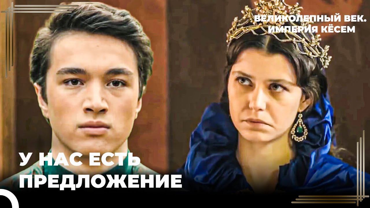 Восхождение Кёсем #52 - Что Ответит Халиме? | Великолепный век. Империя Кёсем