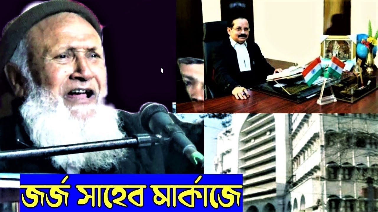 আল্লাহুআকবর আসামি সহ জর্জ সাহেব মারকাজে মজিবর আমির সাহেবের বয়ান || Mojibar Amir saheber waz/bayan