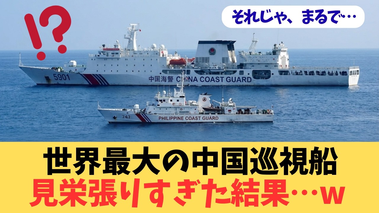 【中国の大失敗】世界最大の巡視船「海警5901」が動けない理由。燃費最悪＆鈍足でフィリピンに遊ばれる「洋上のホテル」の末路