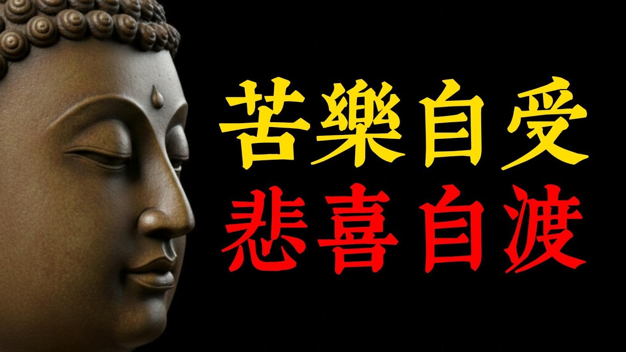 佛說：永遠不要向任何人訴苦！《無量壽經》揭露孤獨的終極真相：獨生獨死，獨去獨來。#佛法智慧 #自渡 #不訴苦 #因果 #修行