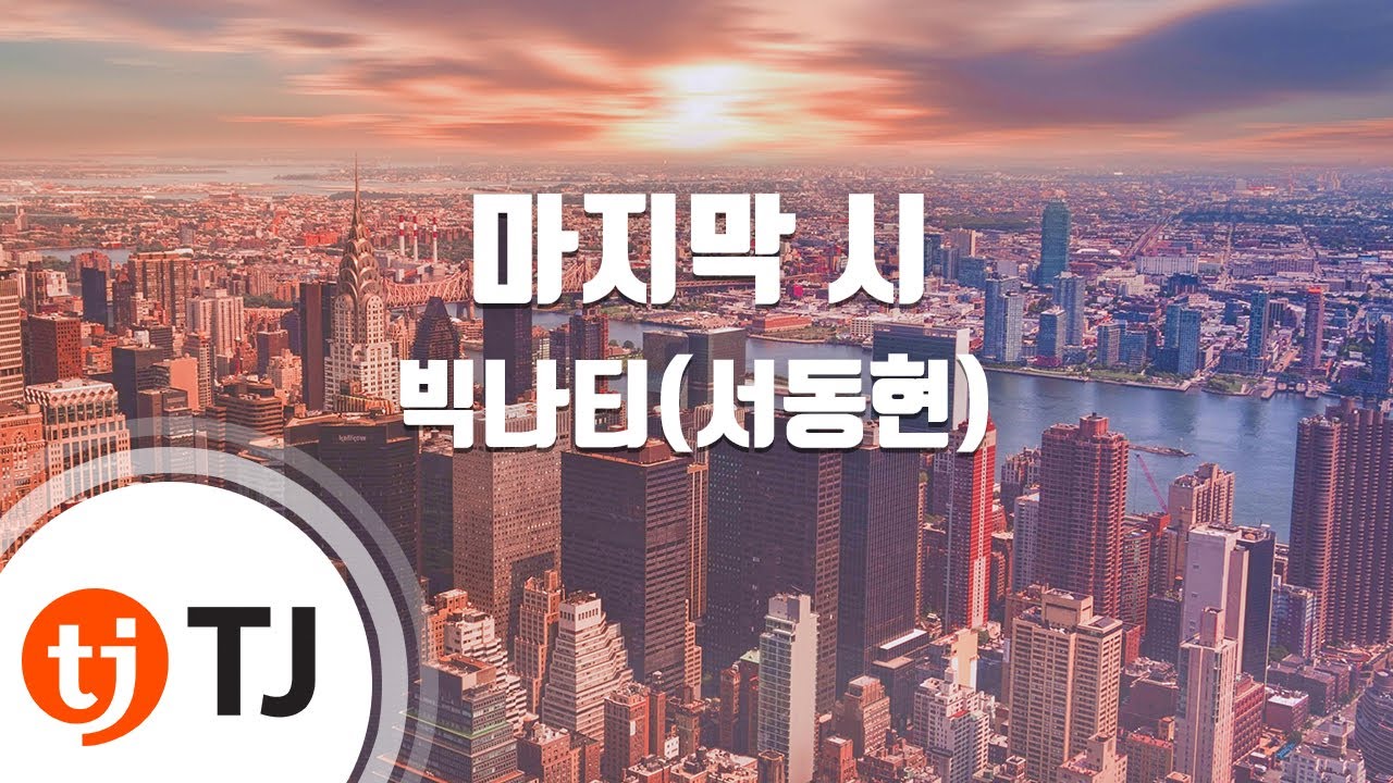 [TJ노래방] 마지막시 - 빅나티(서동현) / TJ Karaoke