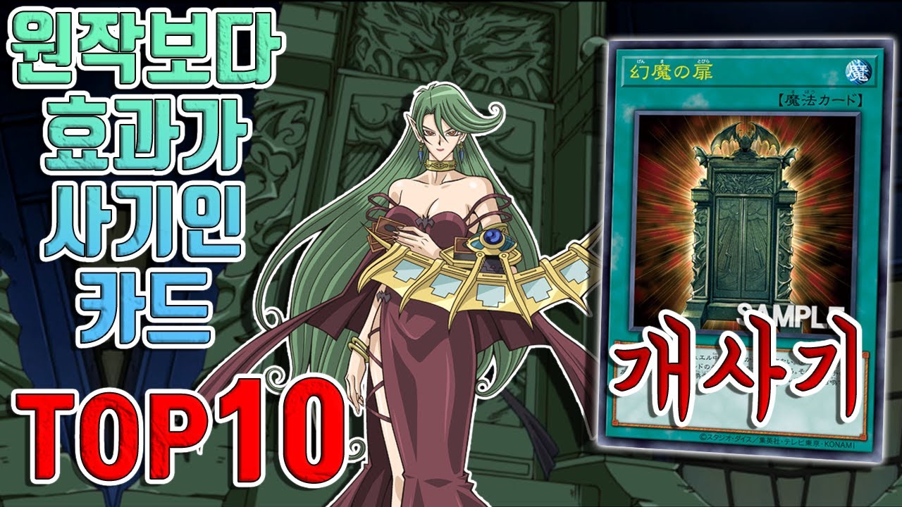 [유희왕 랭킹] 원작보다 사기가 된 카드들 (버프받은 카드 TOP5 하편)