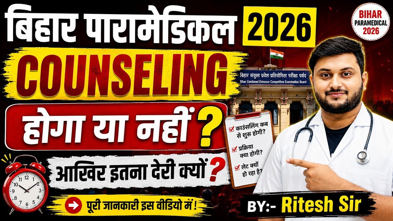 Bihar Paramedical 2026 Counseling Kab Hoga? आखिर इतनी देरी क्यों? Bihar Paramedical Counseling 2026 