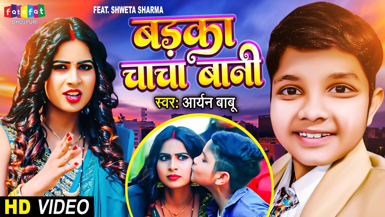 VIDEO | बड़का चाचा बानी | Aryan Babu | Badka Chacha Bani | Bhojpuri Song 2023