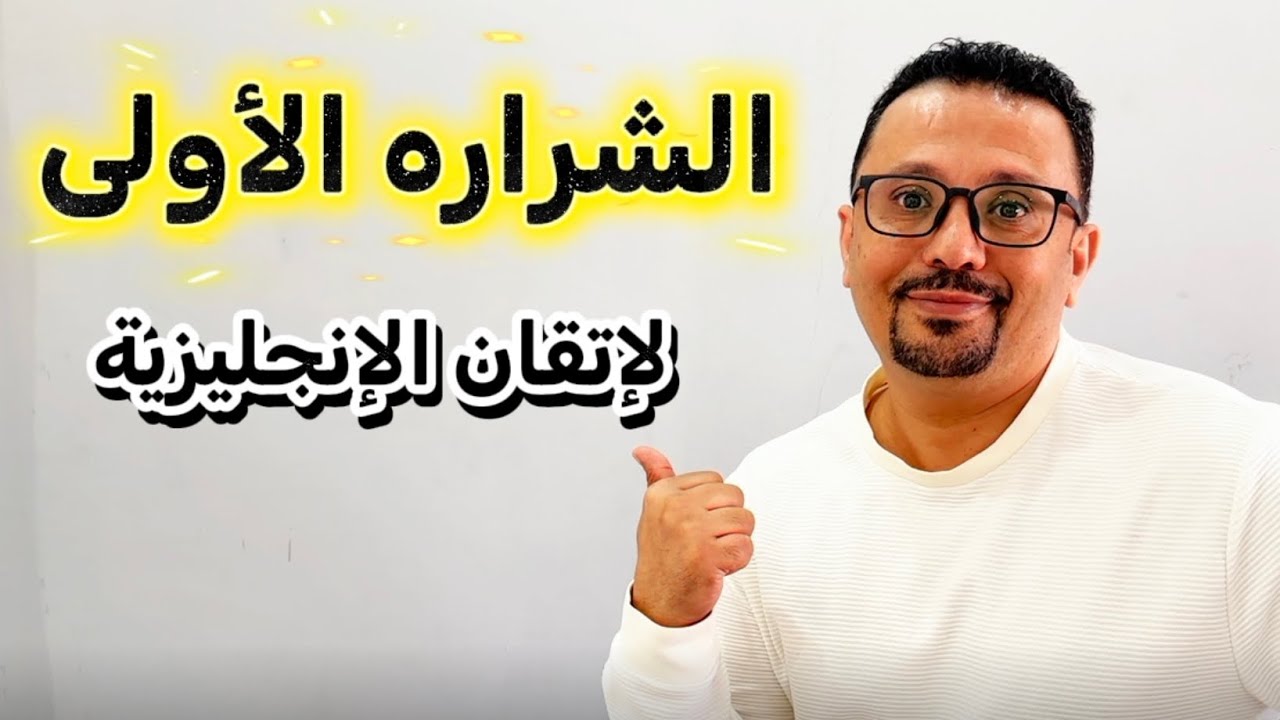اول خطوه لتحدث اللغه الانجليزية 