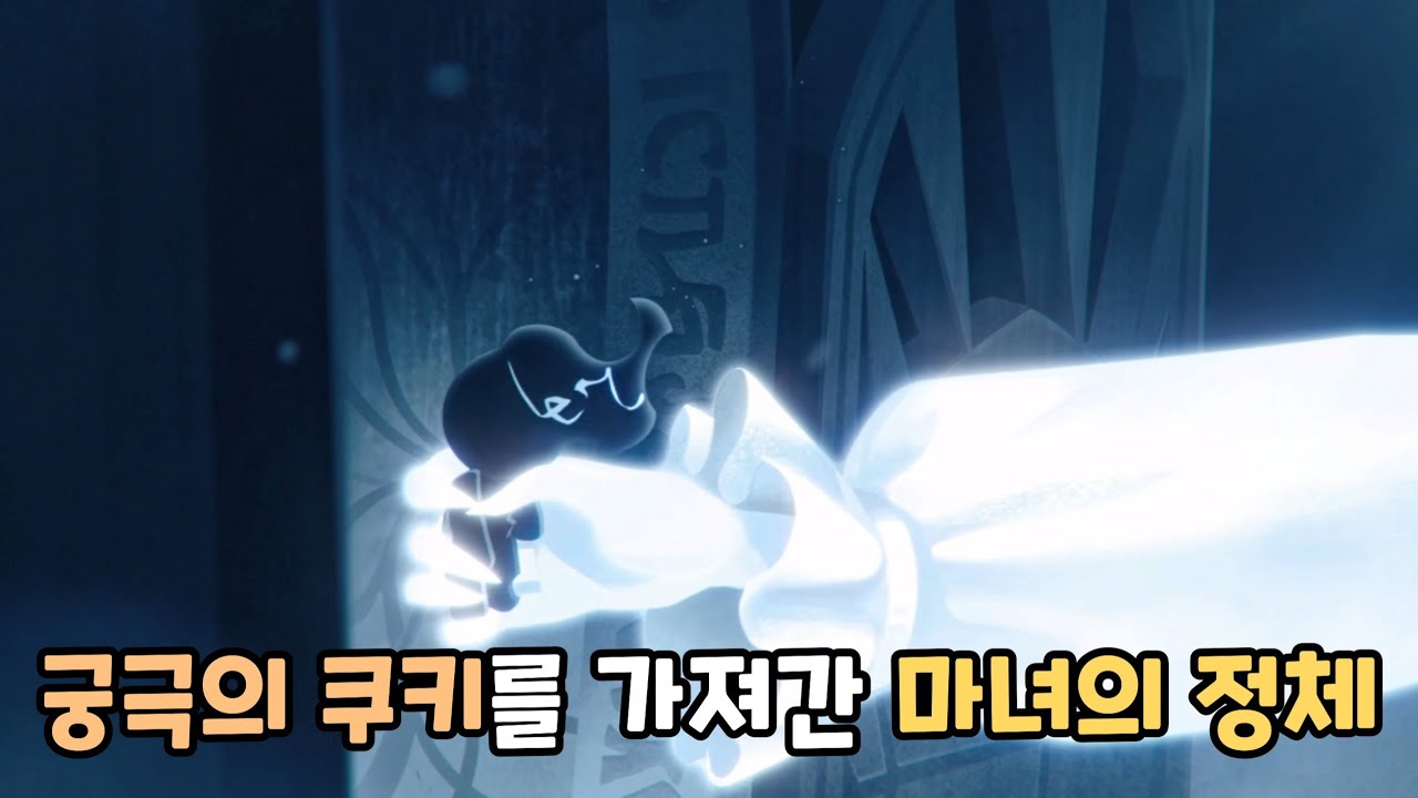 [쿠키런 킹덤] 궁극의 쿠키를 가져간 마녀는 누구일까?