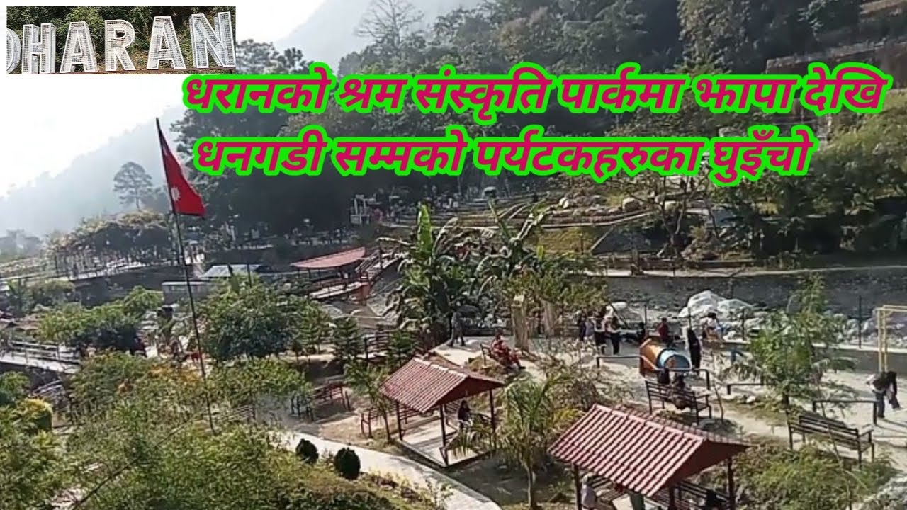 धरानको श्रम संस्कृति पार्कमा झापा देखि धनगडी सम्मकाे पर्यटकहरुका घुइँचो । #sandeshkulung