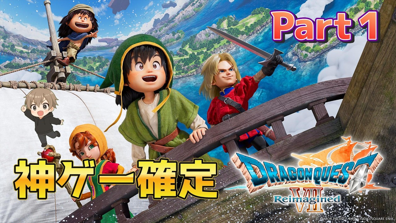【ドラゴンクエストVII Reimagined】実況プレイ！しっかり神ゲーでした　part1
