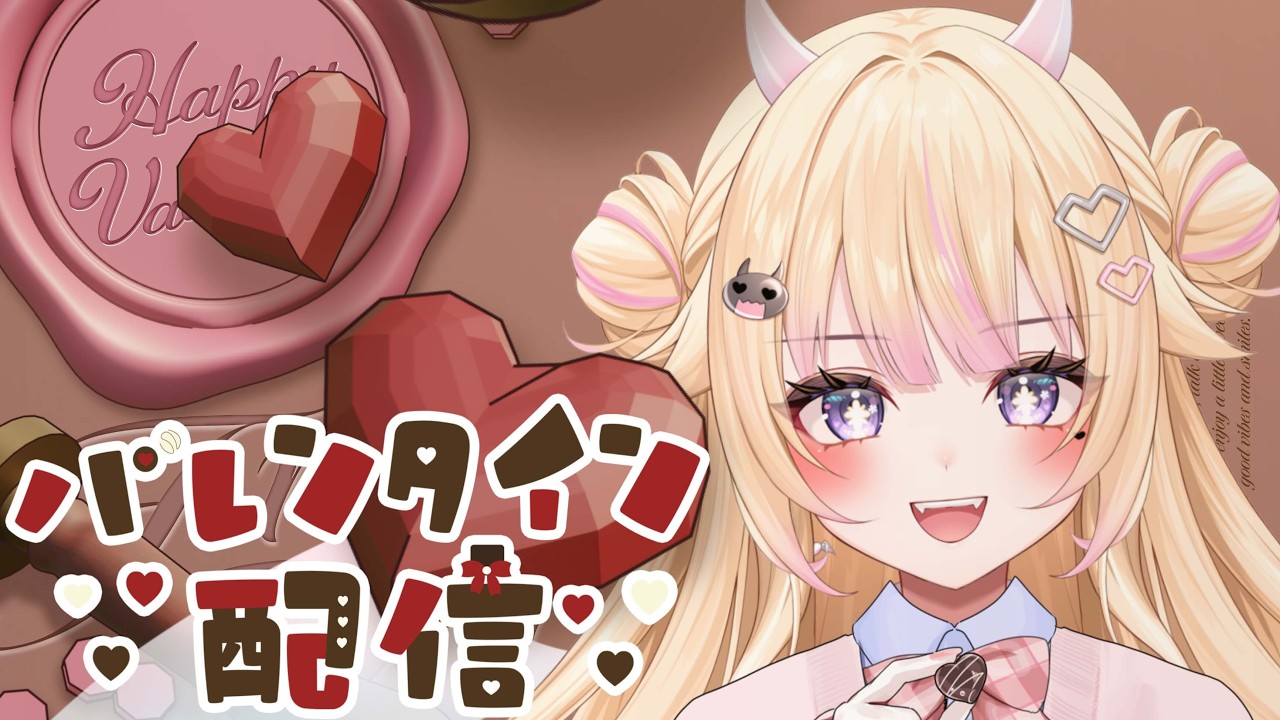 【深夜雑談】 初見さん大歓迎！バレンタインデー配信！ 【#個人Vtuber/#びびでびるか】