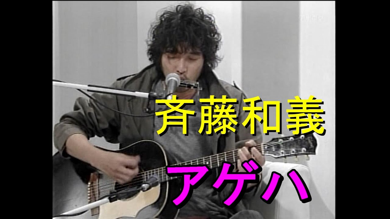 斉藤和義【アゲハ】