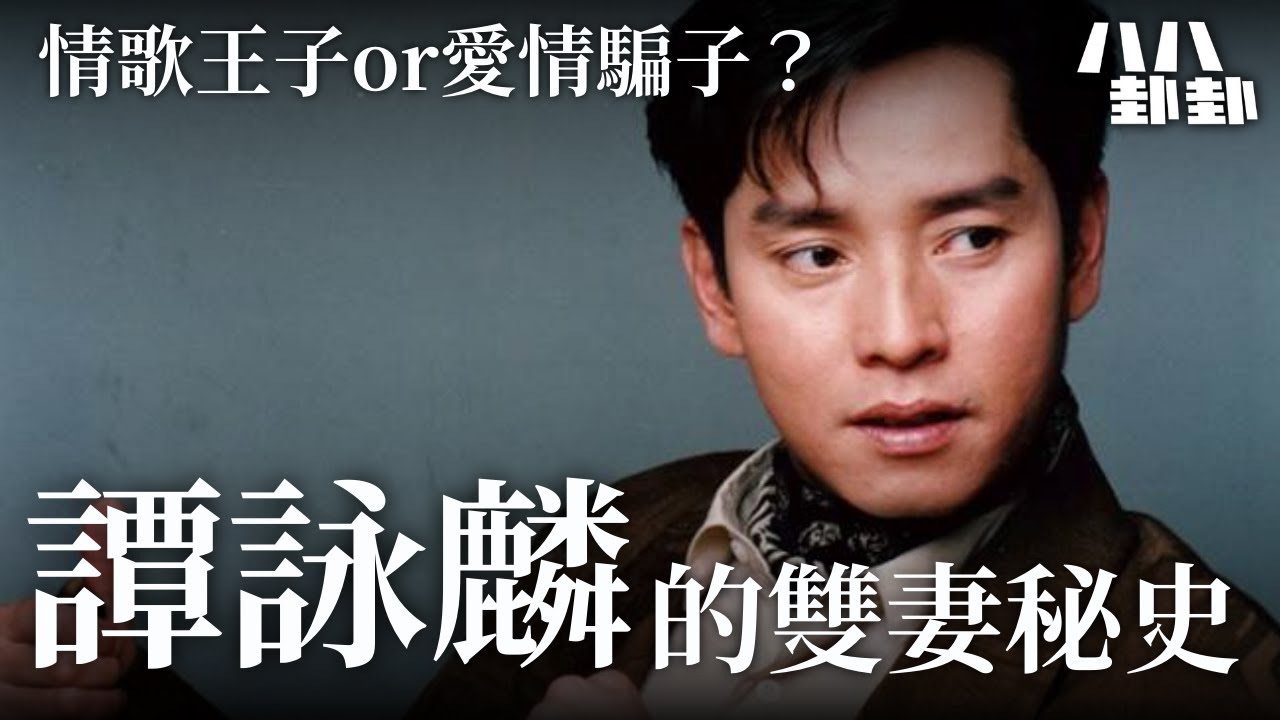 他拋棄了為自己犧牲子宮的正妻！與粉絲偷情生子的負心漢！譚詠麟的真面目！