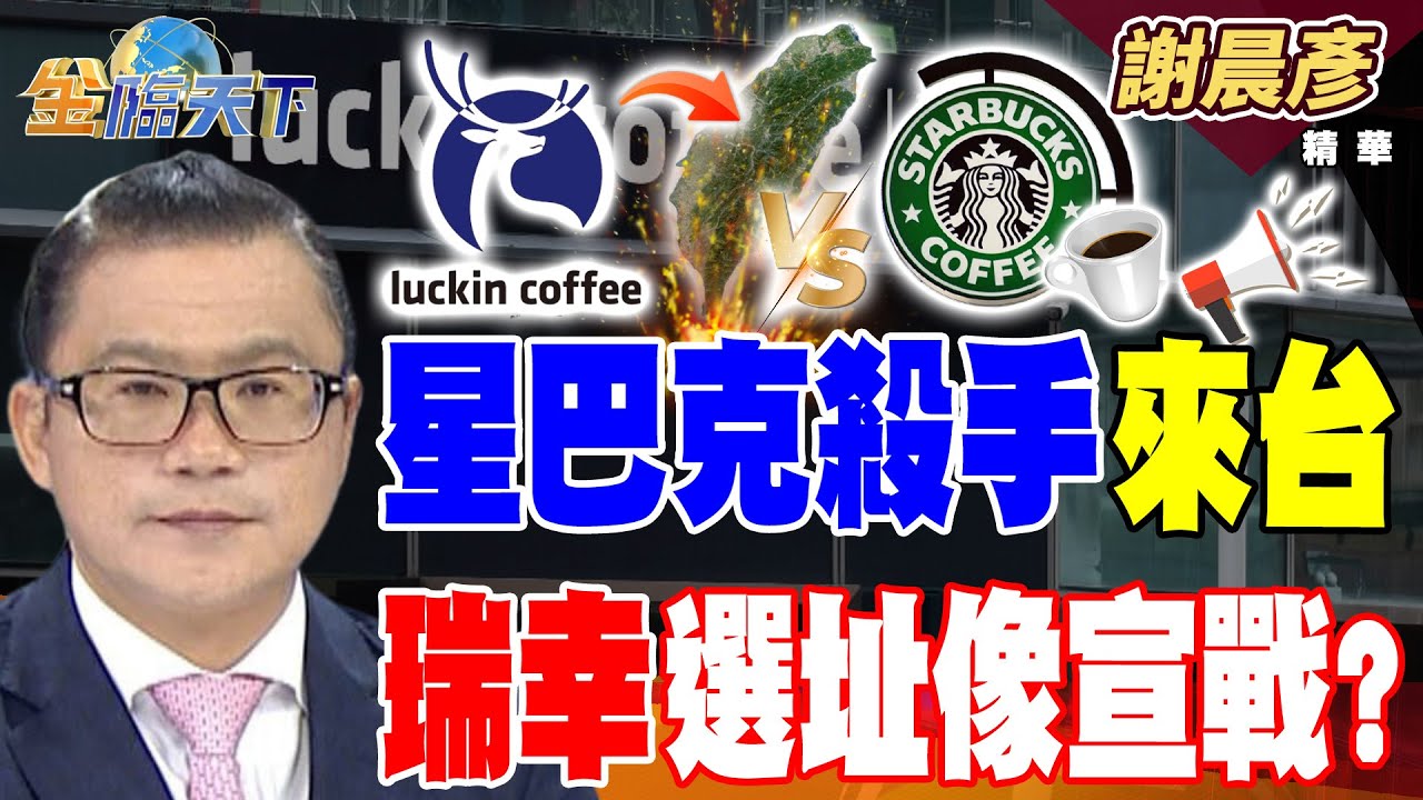 【精華】星巴克殺手來台 瑞幸選址像宣戰？？ AI商務需求大增 國際大飯店紛紛進駐 #謝晨彥 #金臨天下 @TVBSFinanceLive  20251127