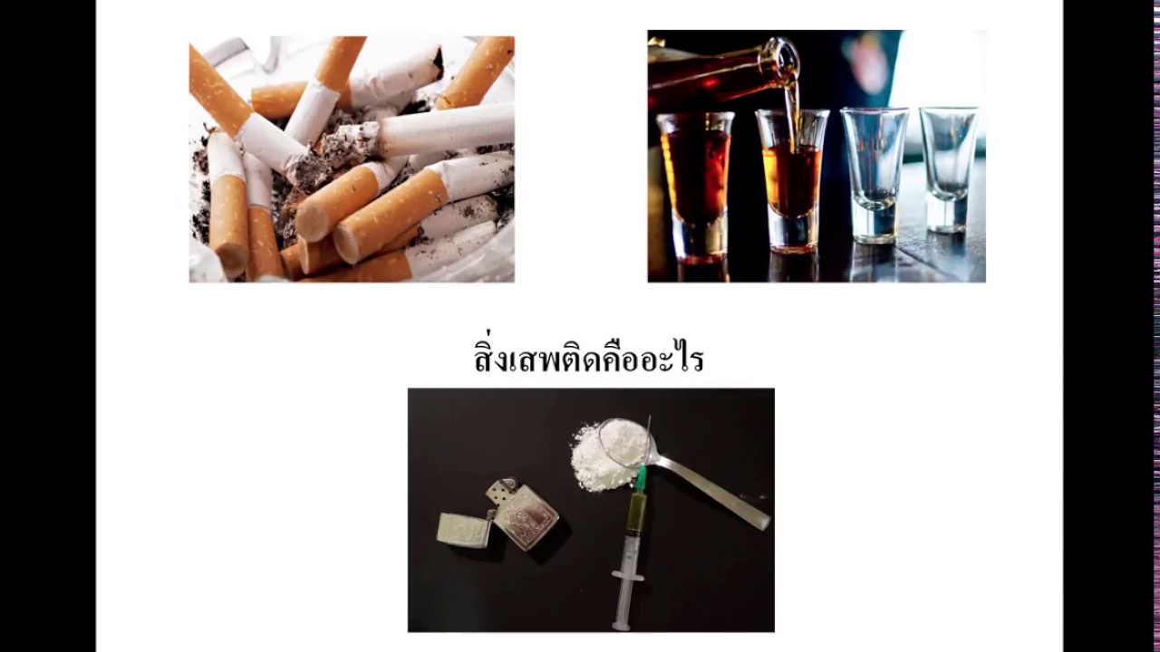 Rusmidler-สิ่งเสพติด-ยาสูบ