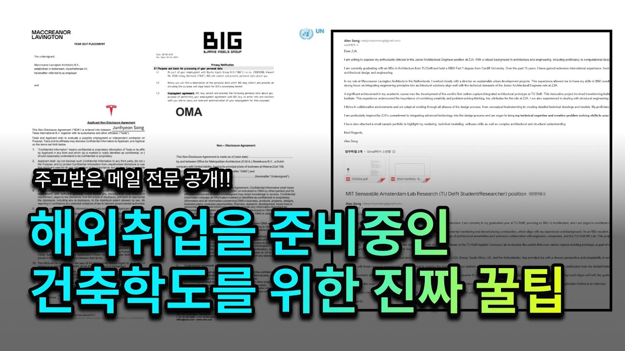 Tesla, UN, OMA, BIG 합격자가 알려주는 건축 해외취업 꿀팁