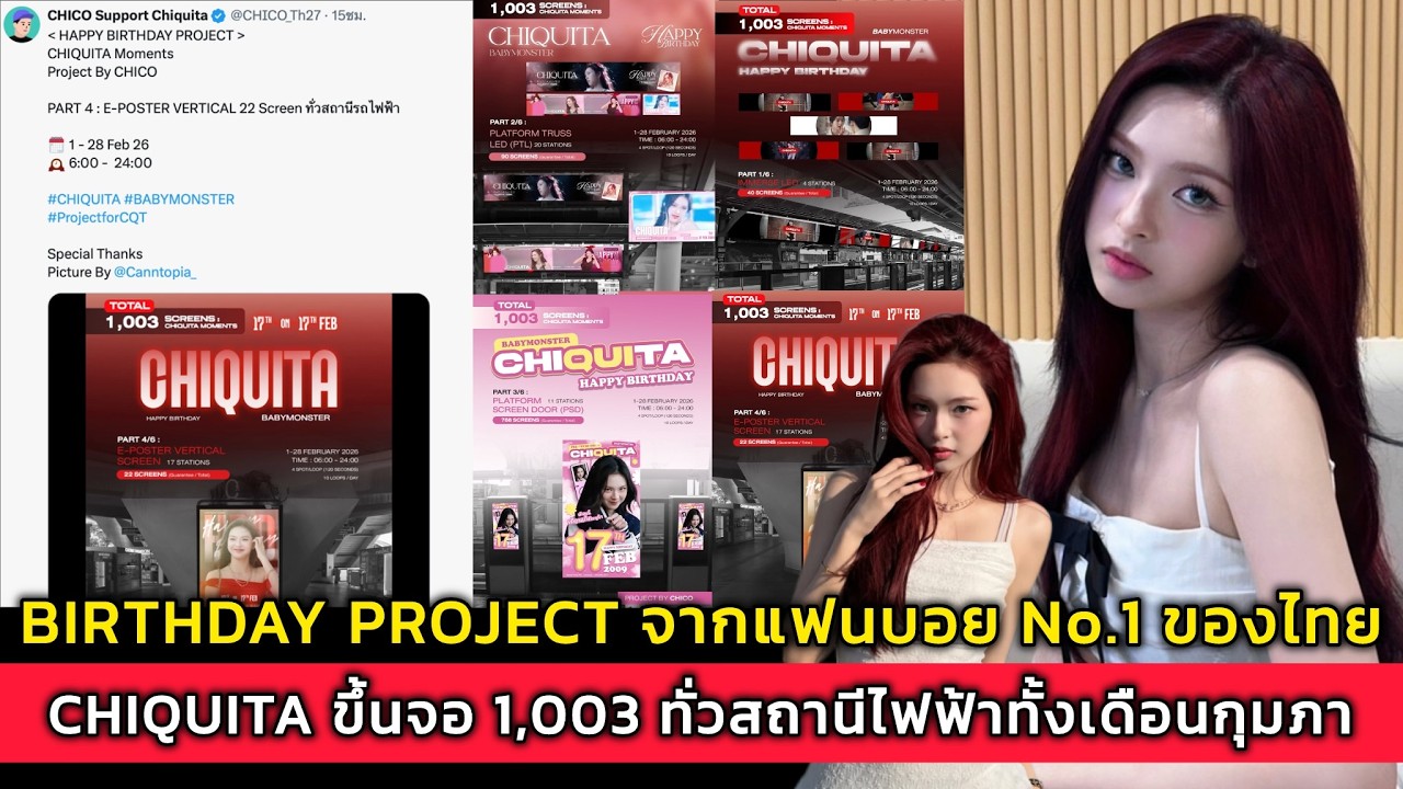 BIRTHDAY PROJECT จากแฟนบอย No.1 ของไทย CHIQUITA ขึ้นจอ 1,003 ทั่วสถานีไฟฟ้าทั้งเดือนกุมภา