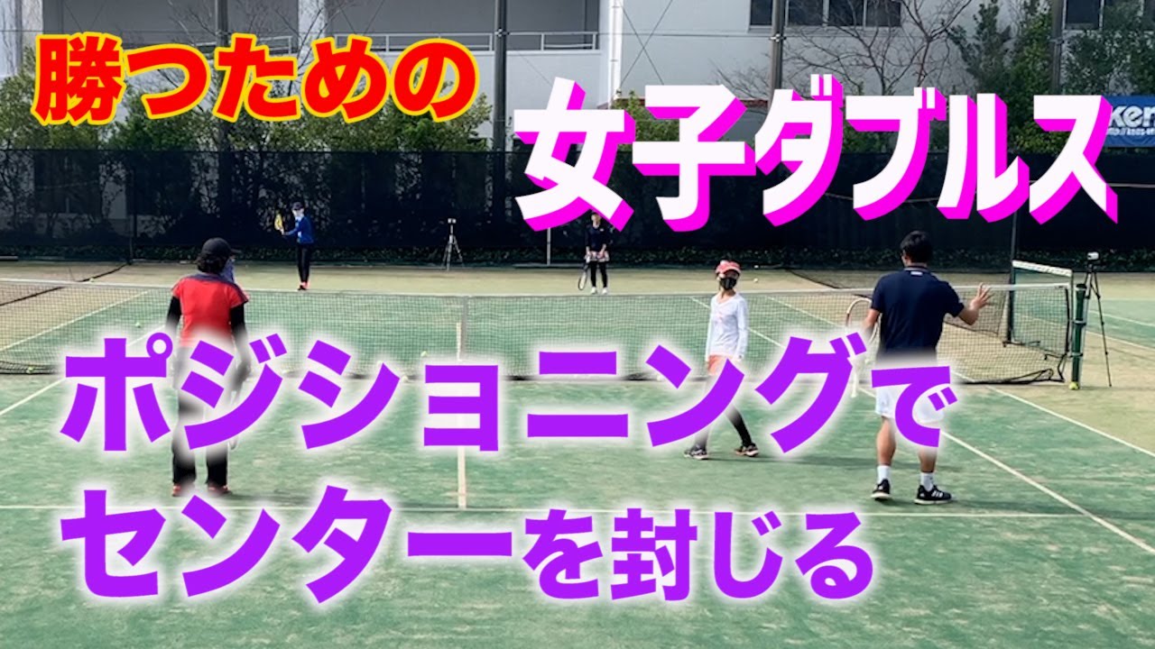 【ほんの少しのポジションで変わる！】テニス 返せないのは技術不足？いいえ、ポジションが違うだけ 勝つための女子ダブルスレッスン 第30回