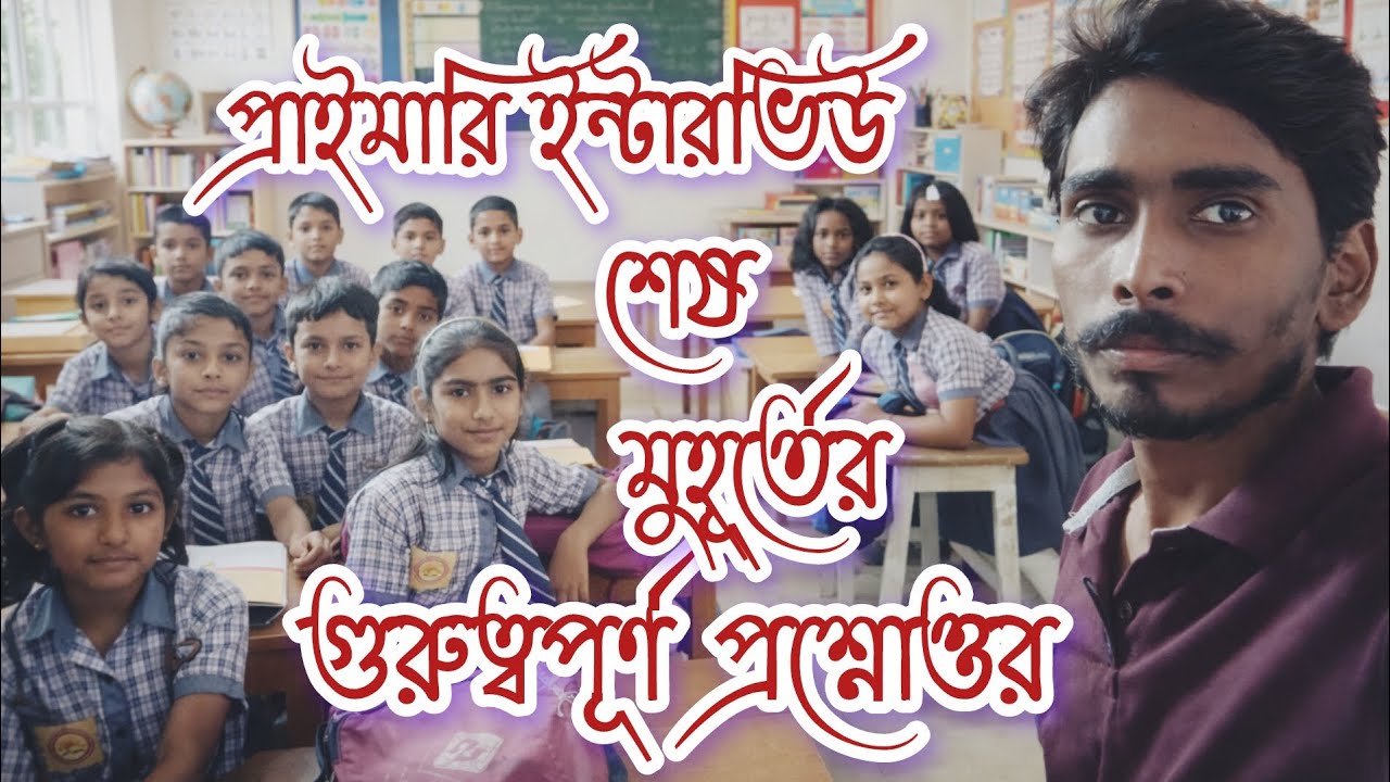 প্রাইমারি ইন্টারভিউ শেষ মুহূর্তের গুরুত্বপূর্ণ প্রশ্নোত্তর নিয়ে আলোচনা।।#primaryinterview2026 